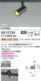 コイズミ照明　AS51720　スポットライト 非調光 LEDランプ 電球色 散光 プラグタイプ マットブラック