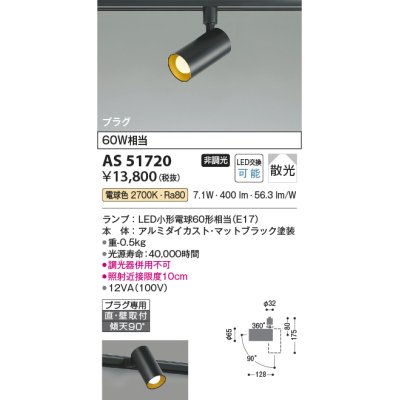 画像1: コイズミ照明　AS51720　スポットライト 非調光 LEDランプ 電球色 散光 プラグタイプ マットブラック