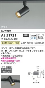 コイズミ照明　AS51721　スポットライト 非調光 LEDランプ 温白色 散光 プラグタイプ マットブラック