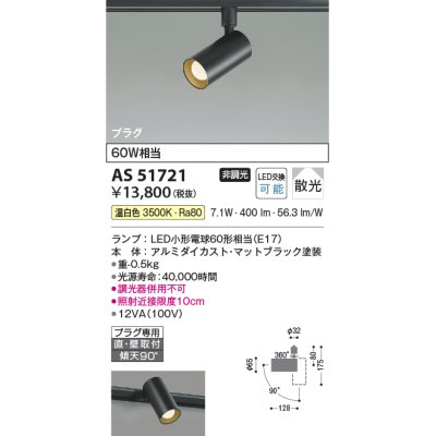 画像1: コイズミ照明　AS51721　スポットライト 非調光 LEDランプ 温白色 散光 プラグタイプ マットブラック