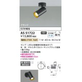 コイズミ照明　AS51722　スポットライト 非調光 LEDランプ 電球色 散光 フランジタイプ マットブラック