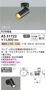 コイズミ照明　AS51722　スポットライト 非調光 LEDランプ 電球色 散光 フランジタイプ マットブラック