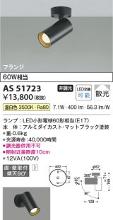 コイズミ照明　AS51723　スポットライト 非調光 LEDランプ 温白色 散光 フランジタイプ マットブラック