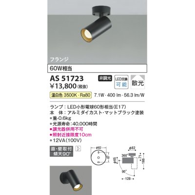 画像1: コイズミ照明　AS51723　スポットライト 非調光 LEDランプ 温白色 散光 フランジタイプ マットブラック