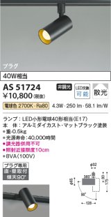 コイズミ照明　AS51724　スポットライト 非調光 LEDランプ 電球色 散光 プラグタイプ マットブラック