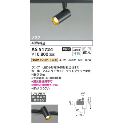 画像1: コイズミ照明　AS51724　スポットライト 非調光 LEDランプ 電球色 散光 プラグタイプ マットブラック