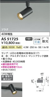 コイズミ照明　AS51725　スポットライト 非調光 LEDランプ 温白色 散光 プラグタイプ マットブラック