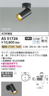 コイズミ照明　AS51726　スポットライト 非調光 LEDランプ 電球色 散光 フランジタイプ マットブラック