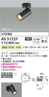 コイズミ照明　AS51727　スポットライト 非調光 LEDランプ 温白色 散光 フランジタイプ マットブラック