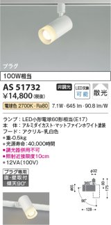 コイズミ照明　AS51732　スポットライト 非調光 LEDランプ 電球色 散光 プラグタイプ マットホワイト