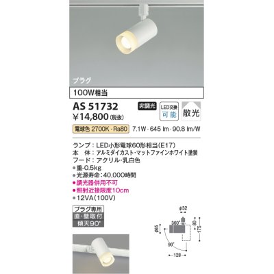 画像1: コイズミ照明　AS51732　スポットライト 非調光 LEDランプ 電球色 散光 プラグタイプ マットホワイト