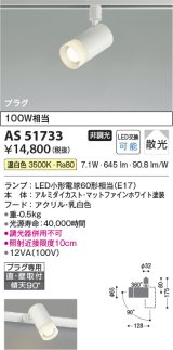 コイズミ照明　AS51733　スポットライト 非調光 LEDランプ 温白色 散光 プラグタイプ マットホワイト