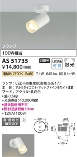 コイズミ照明　AS51735　スポットライト 非調光 LEDランプ 電球色 散光 フランジタイプ マットホワイト