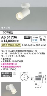 コイズミ照明　AS51736　スポットライト 非調光 LEDランプ 温白色 散光 フランジタイプ マットホワイト