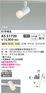 コイズミ照明　AS51739　スポットライト 非調光 LEDランプ 温白色 散光 プラグタイプ マットホワイト