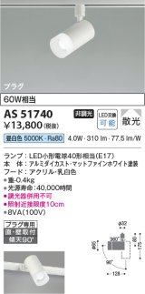 コイズミ照明　AS51740　スポットライト 非調光 LEDランプ 昼白色 散光 プラグタイプ マットホワイト