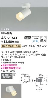 コイズミ照明　AS51741　スポットライト 非調光 LEDランプ 電球色 散光 フランジタイプ マットホワイト [∽]