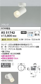 コイズミ照明　AS51742　スポットライト 非調光 LEDランプ 温白色 散光 フランジタイプ マットホワイト