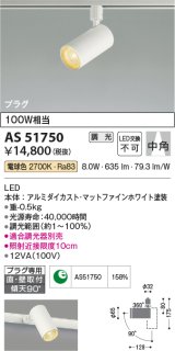 コイズミ照明　AS51750　スポットライト 調光 調光器別売 LED一体型 電球色 中角 プラグタイプ マットホワイト