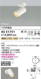 コイズミ照明　AS51751　スポットライト 調光 調光器別売 LED一体型 電球色 中角 フランジタイプ マットホワイト