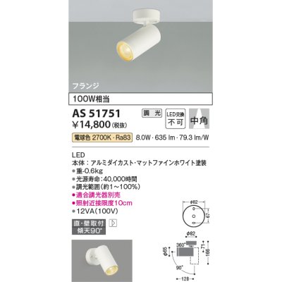 画像1: コイズミ照明　AS51751　スポットライト 調光 調光器別売 LED一体型 電球色 中角 フランジタイプ マットホワイト