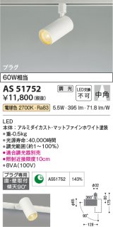 コイズミ照明　AS51752　スポットライト 調光 調光器別売 LED一体型 電球色 中角 プラグタイプ マットホワイト