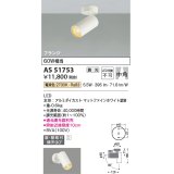 コイズミ照明　AS51753　スポットライト 調光 調光器別売 LED一体型 電球色 中角 フランジタイプ マットホワイト