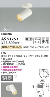 コイズミ照明　AS51753　スポットライト 調光 調光器別売 LED一体型 電球色 中角 フランジタイプ マットホワイト