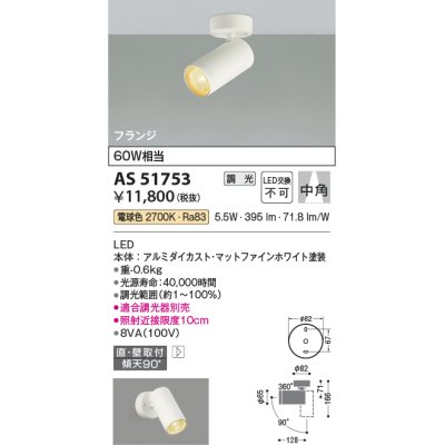 画像1: コイズミ照明　AS51753　スポットライト 調光 調光器別売 LED一体型 電球色 中角 フランジタイプ マットホワイト