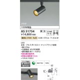 コイズミ照明　AS51754　スポットライト 調光 調光器別売 LED一体型 電球色 中角 プラグタイプ マットブラック