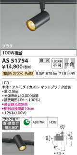 コイズミ照明　AS51754　スポットライト 調光 調光器別売 LED一体型 電球色 中角 プラグタイプ マットブラック