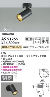 コイズミ照明　AS51755　スポットライト 調光 調光器別売 LED一体型 電球色 中角 フランジタイプ マットブラック