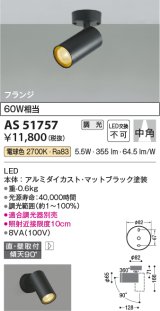 コイズミ照明　AS51757　スポットライト 調光 調光器別売 LED一体型 電球色 中角 フランジタイプ マットブラック