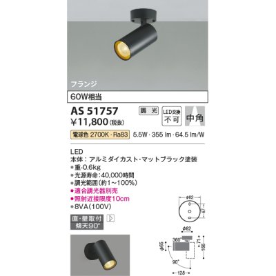 画像1: コイズミ照明　AS51757　スポットライト 調光 調光器別売 LED一体型 電球色 中角 フランジタイプ マットブラック