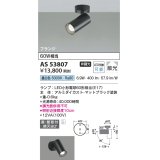 コイズミ照明　AS53807　スポットライト 非調光 LEDランプ 昼白色 フランジタイプ 直付・壁付取付 マットブラック