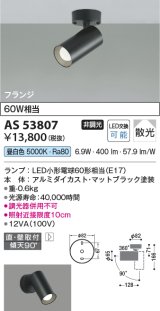 コイズミ照明　AS53807　スポットライト 非調光 LEDランプ 昼白色 フランジタイプ 直付・壁付取付 マットブラック