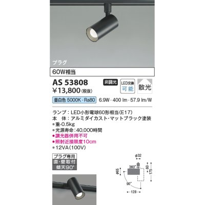 画像1: コイズミ照明　AS53808　スポットライト 非調光 LEDランプ 昼白色 プラグタイプ 直付・壁付取付 マットブラック