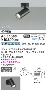 コイズミ照明　AS53809　スポットライト 非調光 LEDランプ 昼白色 フランジタイプ 直付・壁付取付 マットブラック