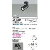 コイズミ照明　AS53813　スポットライト 調光 調光器別売 LED一体型 昼白色 フランジタイプ 直付・壁付取付 マットブラック