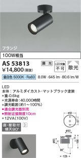 コイズミ照明　AS53813　スポットライト 調光 調光器別売 LED一体型 昼白色 フランジタイプ 直付・壁付取付 マットブラック