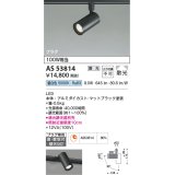 コイズミ照明　AS53814　スポットライト 調光 調光器別売 LED一体型 昼白色 プラグタイプ 直付・壁付取付 マットブラック