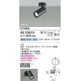 コイズミ照明　AS53815　スポットライト 調光 調光器別売 LED一体型 昼白色 フランジタイプ 直付・壁付取付 マットブラック