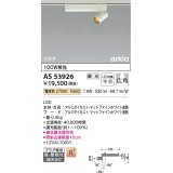 コイズミ照明　AS53926　スポットライト 調光 調光器別売 LED一体型 電球色 プラグタイプ 直付・壁付取付 arkia マットファインホワイト