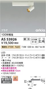 コイズミ照明　AS53926　スポットライト 調光 調光器別売 LED一体型 電球色 プラグタイプ 直付・壁付取付 arkia マットファインホワイト