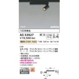 コイズミ照明　AS53927　スポットライト 調光 調光器別売 LED一体型 電球色 プラグタイプ 直付・壁付取付 arkia マットブラック