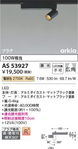 コイズミ照明　AS53927　スポットライト 調光 調光器別売 LED一体型 電球色 プラグタイプ 直付・壁付取付 arkia マットブラック