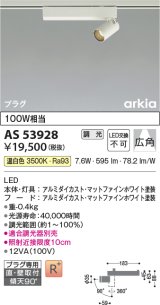 コイズミ照明　AS53928　スポットライト 調光 調光器別売 LED一体型 温白色 プラグタイプ 直付・壁付取付 arkia マットファインホワイト