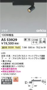 コイズミ照明　AS53929　スポットライト 調光 調光器別売 LED一体型 温白色 プラグタイプ 直付・壁付取付 arkia マットブラック