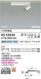 コイズミ照明　AS53930　スポットライト 調光 調光器別売 LED一体型 昼白色 プラグタイプ 直付・壁付取付 arkia マットファインホワイト