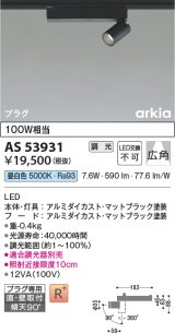 コイズミ照明　AS53931　スポットライト 調光 調光器別売 LED一体型 昼白色 プラグタイプ 直付・壁付取付 arkia マットブラック